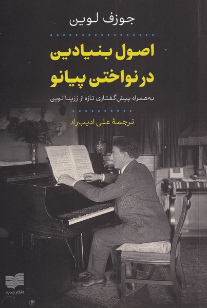 اصول بنیادین در نواختن پیانو(با‌گفتار‌‌تازه‌رزینا‌)افکار*
