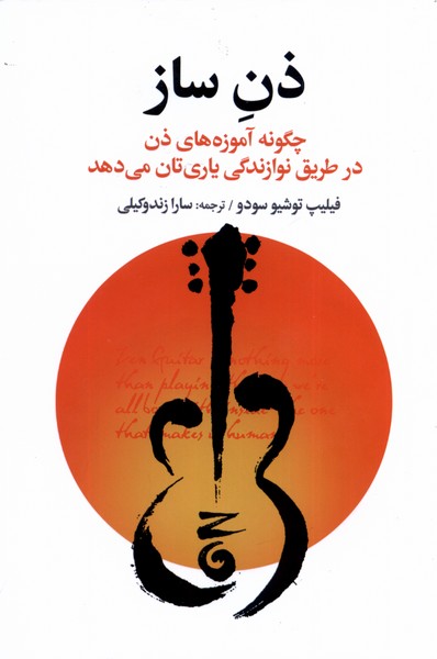 ذن ساز(افکار)*