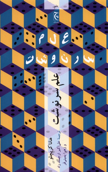 علم سرنوشت(چترنگ)*