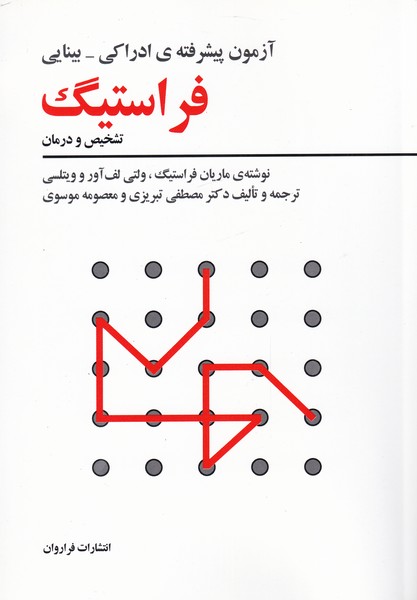 آزمون پیشرفته‌ی فراستیگ(فراروان) *