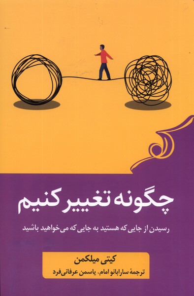 چگونه تغییر کنیم(کوله‌پشتی)
