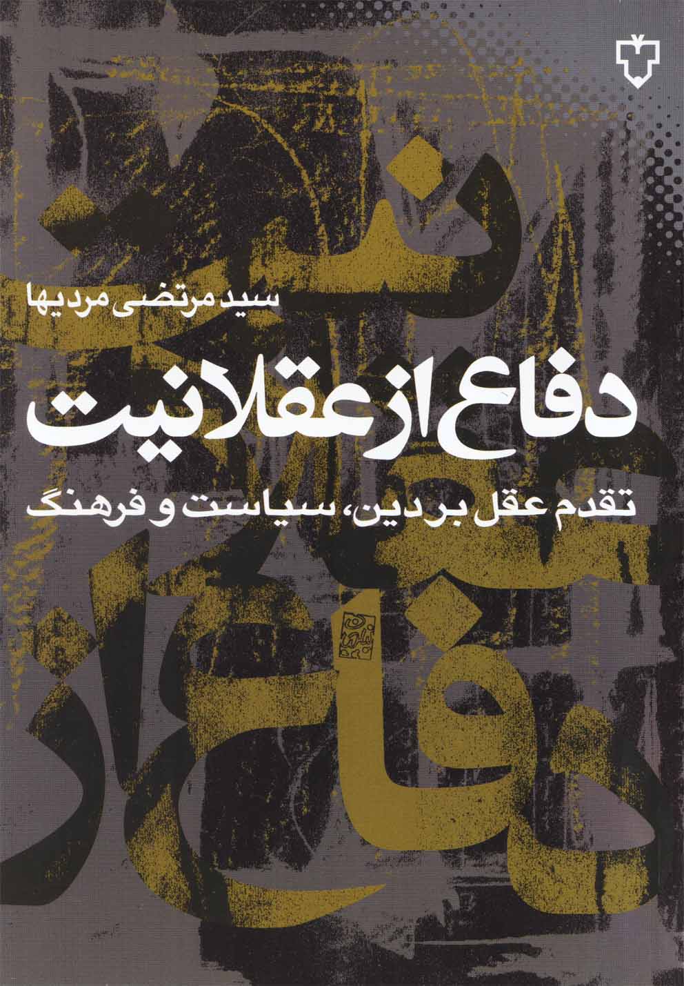 دفاع از عقلانیت‌(نقش‌ونگار) *$$