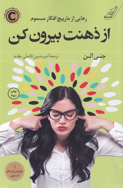 از ذهنت بیرون کن(کوله پشتی)