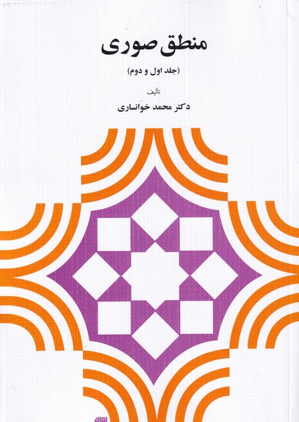 منطق صوری(جلداول‌ودوم)دیدآور
