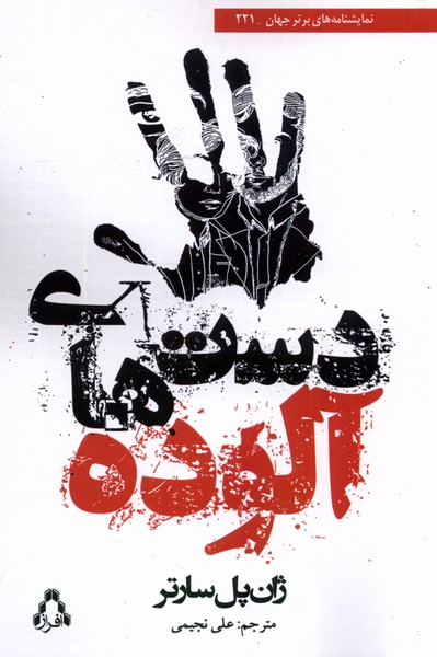 دست‌های آلوده(افراز)@