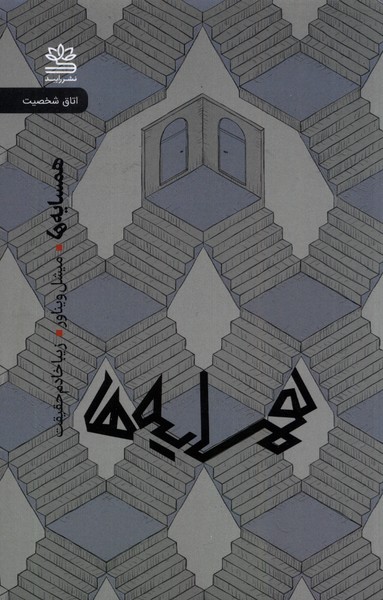 همسایه‌ها(رایبد)@