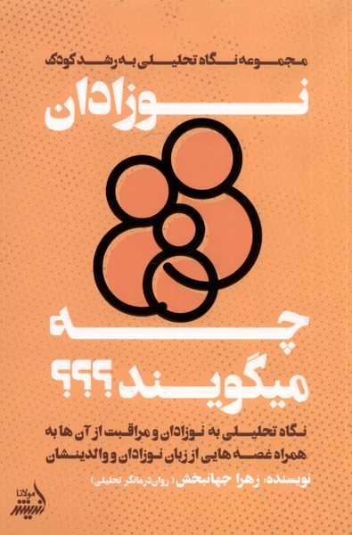 نوزادان چه میگویند(نگاه‌تحلیلی‌به‌رشدکودک)مولانا*
