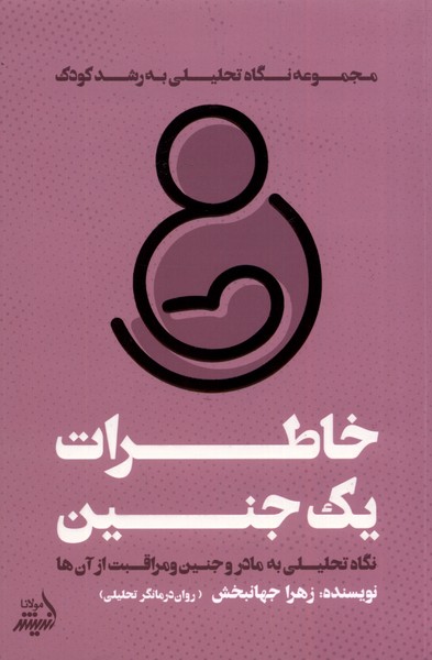 خاطرات یک جنین(نگاه‌تحلیلی‌به‌رشدکودک)مولانا*