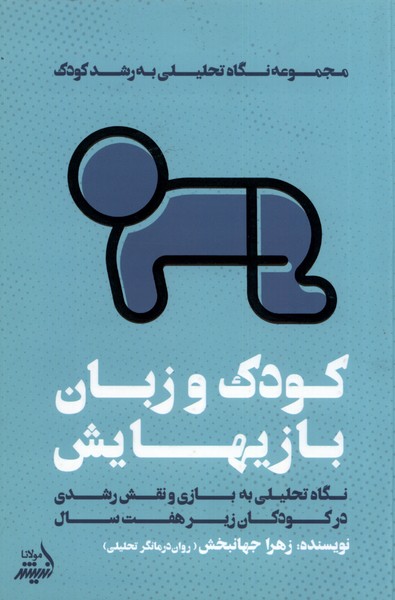 کودک و زبان بازیهایش(نگاه‌تحلیلی‌به‌رشدکودک)مولانا*