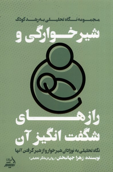 شیرخوارگی و رازهای(نگاه‌تحلیلی‌به‌رشدکودک)مولانا*