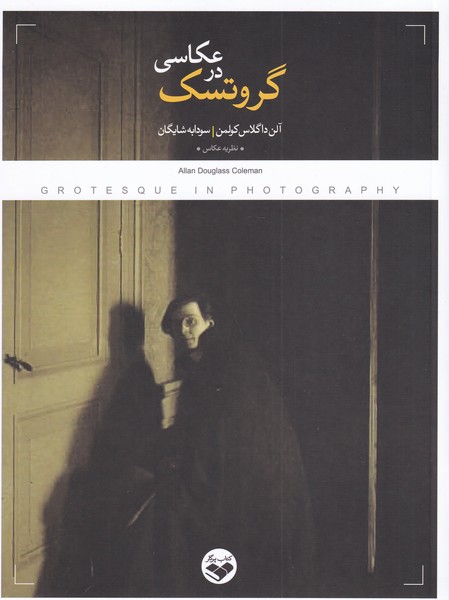 گروتسک در عکاسی(پرگار)