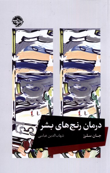 درمان رنج‌های بشر(خوب)*
