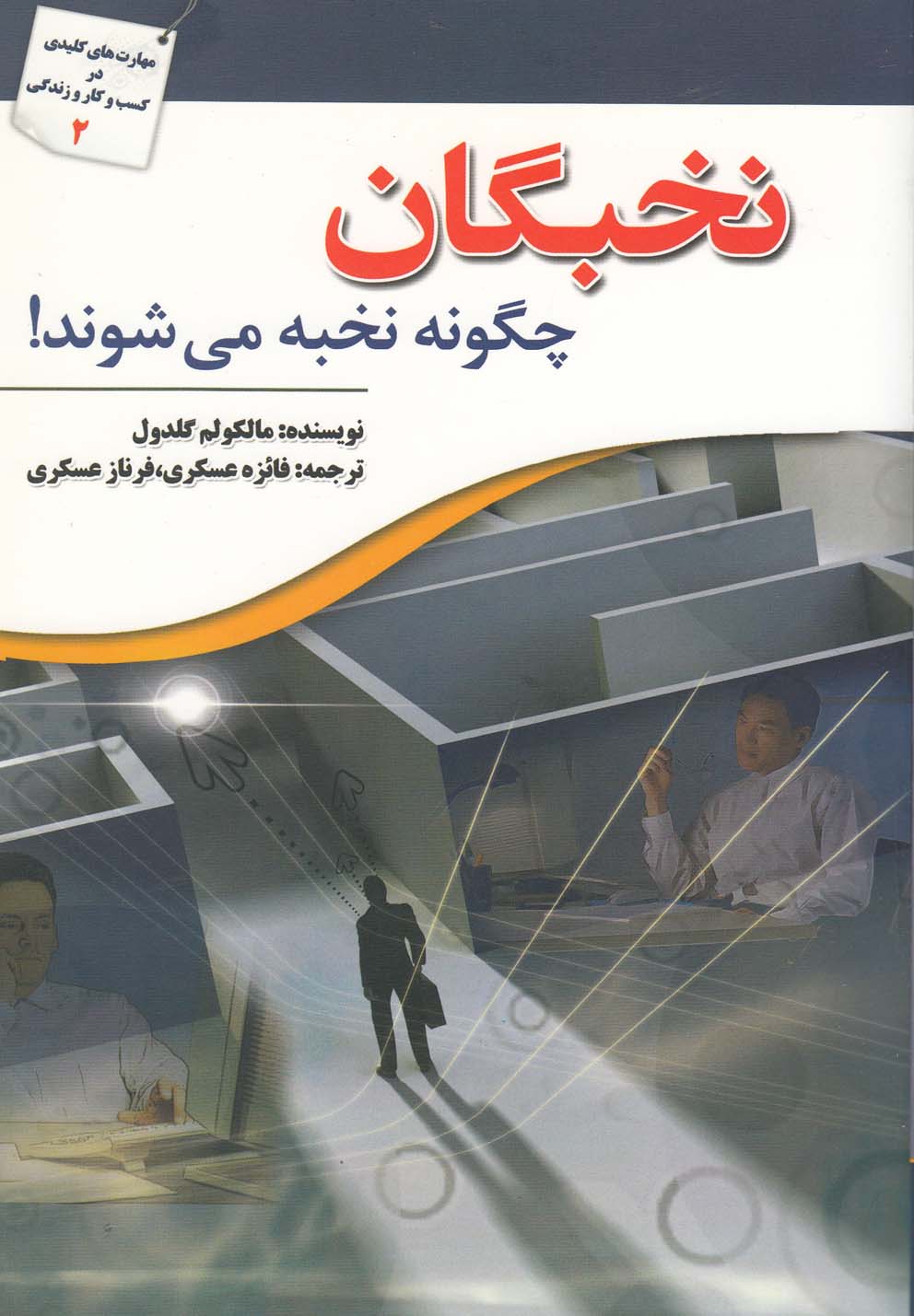 نخبگان چگونه نخبه می‌شوند(سبزان) *$$