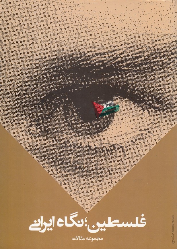 فلسطین نگاه ایرانی(موسسه تحقیقات)@