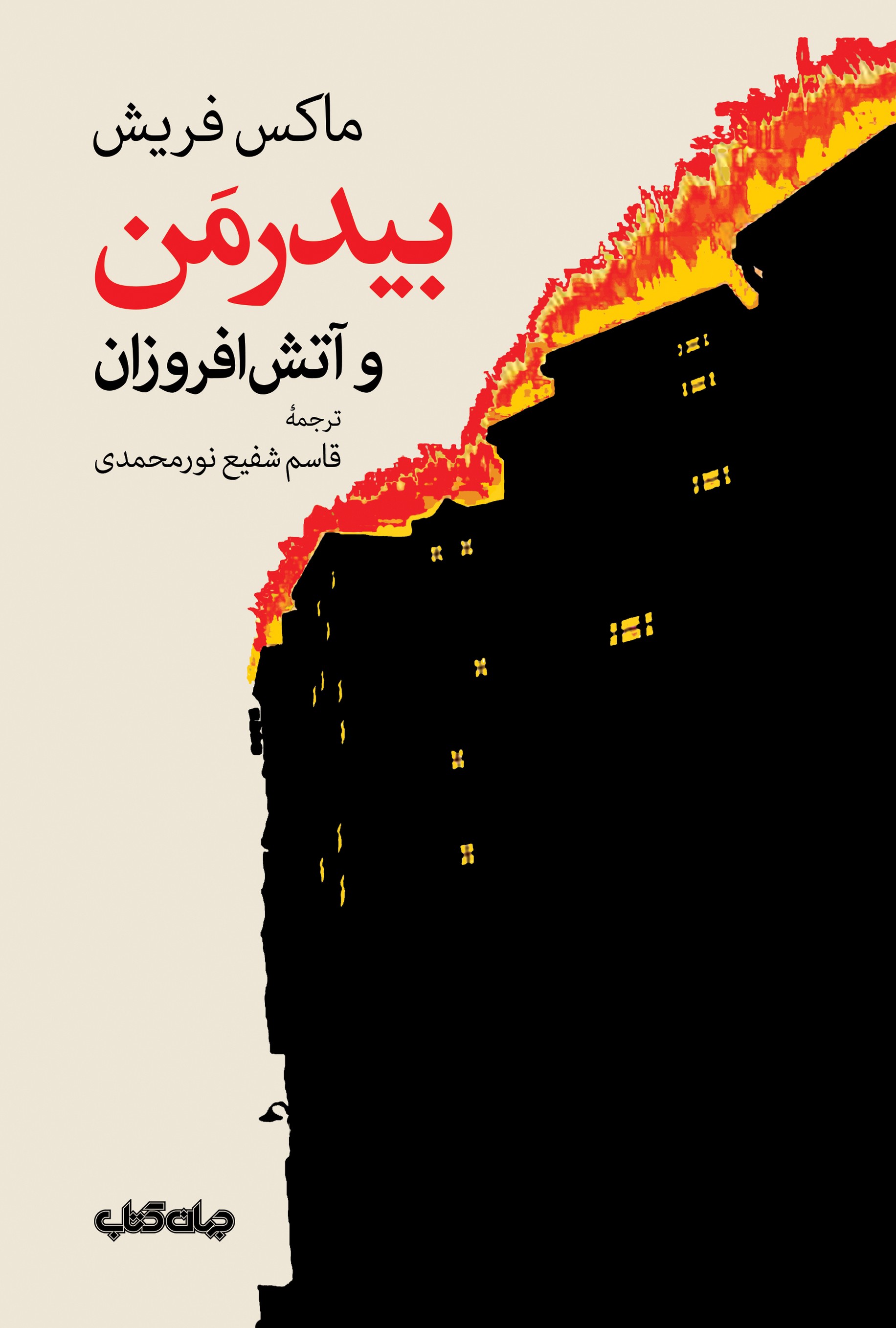 بیدرمن و آتش افروزان(جهان‌کتاب)