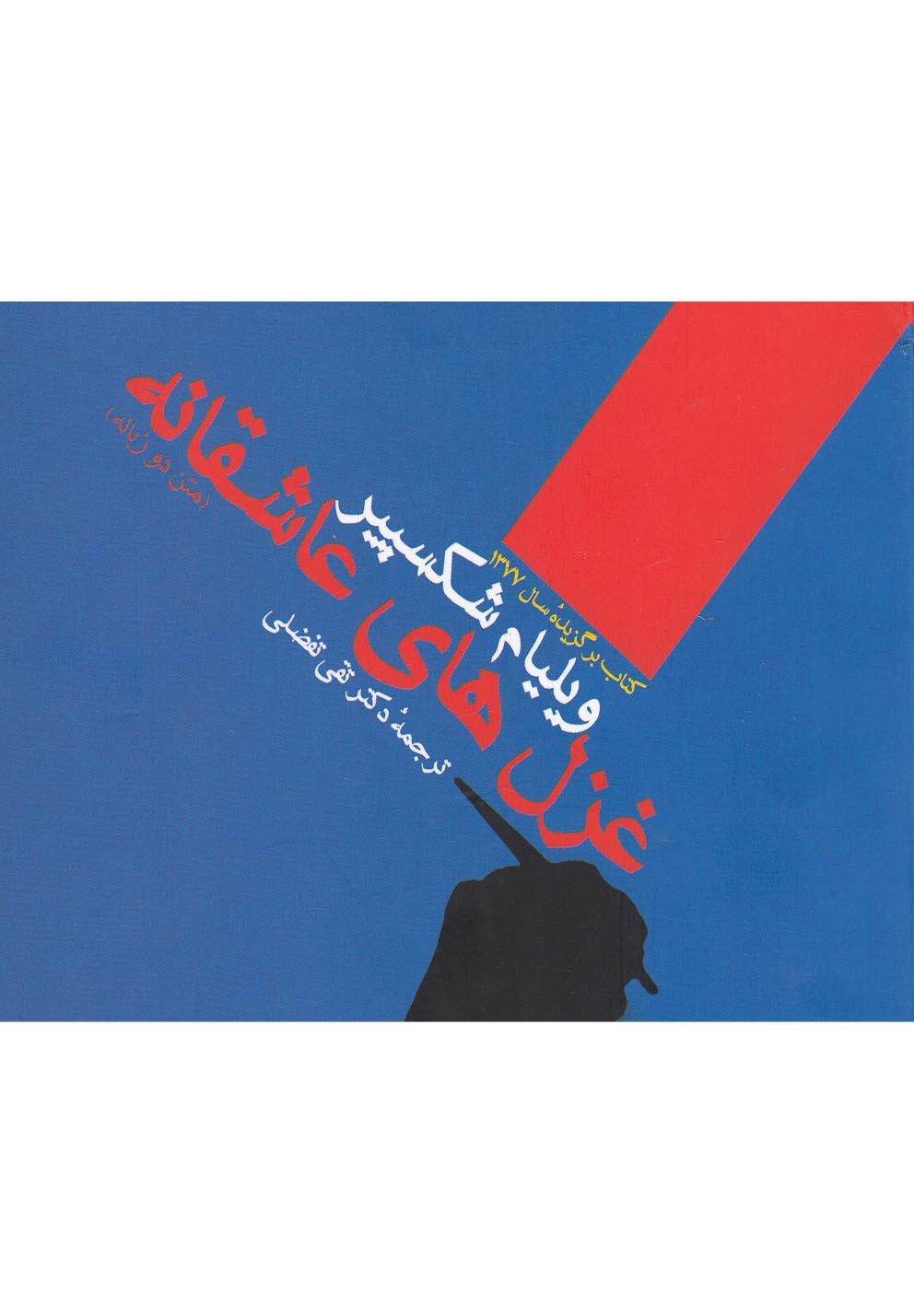 غزل‌های عاشقانه ویلیام شکسپیر(جیبی)ویدا@$$