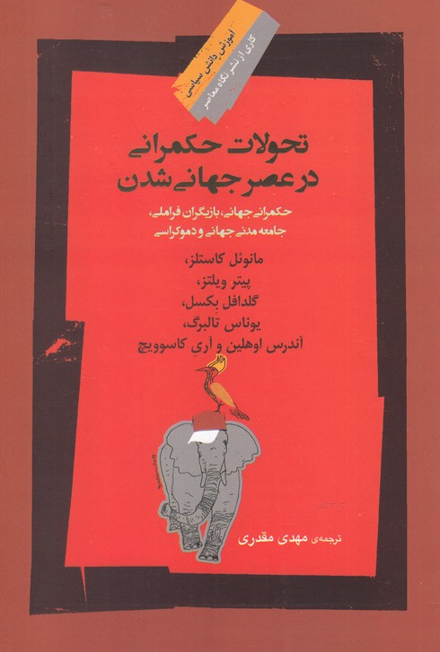تحولات حکمرانی در عصر جهانی(نگاه‌معاصر)*