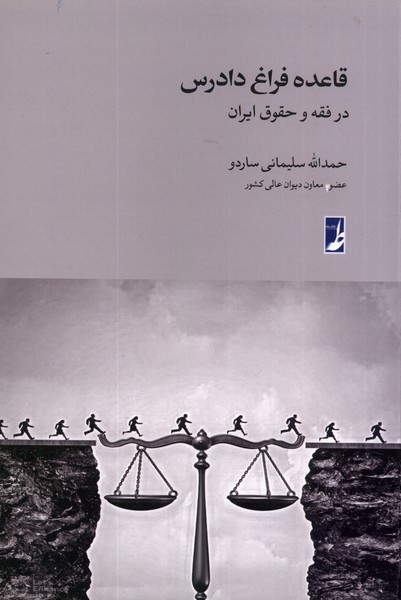 قاعده فراغ دادرس(در‌فقه‌و‌حقوق‌ایران)کتاب‌طه
