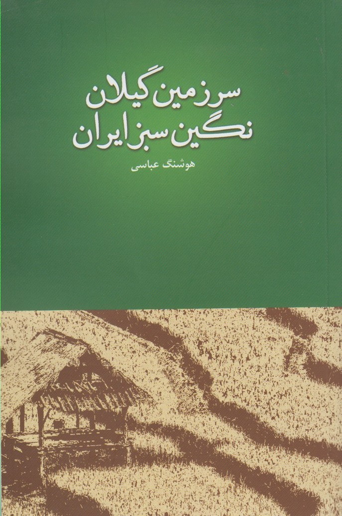 سرزمین گیلان نگین سبز ایران(طاعتی)@