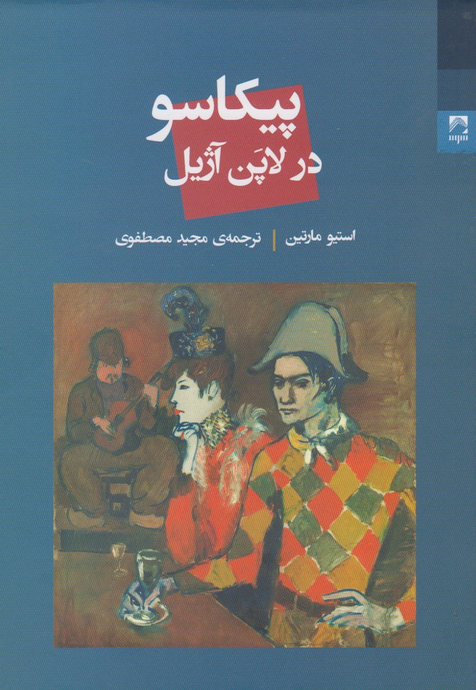 پیکاسو در لاپن آژیل(شوند) @$$