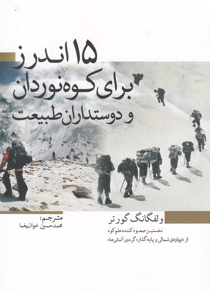 15 اندرز برای کوهنوردان و دوستاران طبیعت(سبزان)*