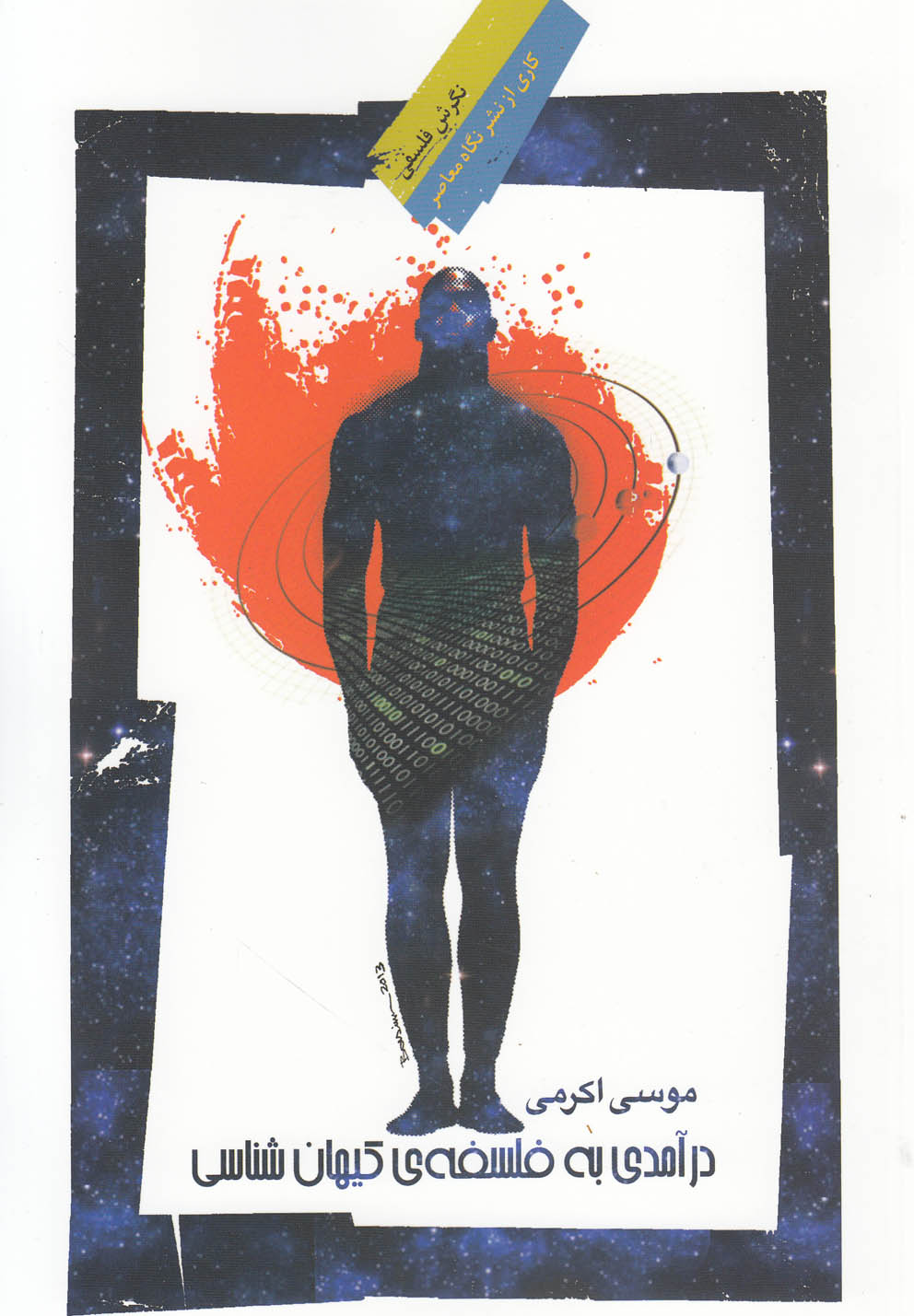 درآمدی به فلسفه‌ی کیهان‌شناسی(نگاه‌معاصر) *