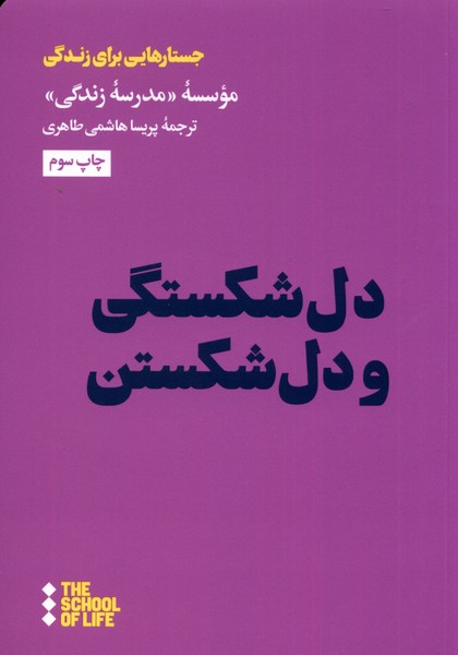 دل شکستگی و دل شکستن(هنوز) *