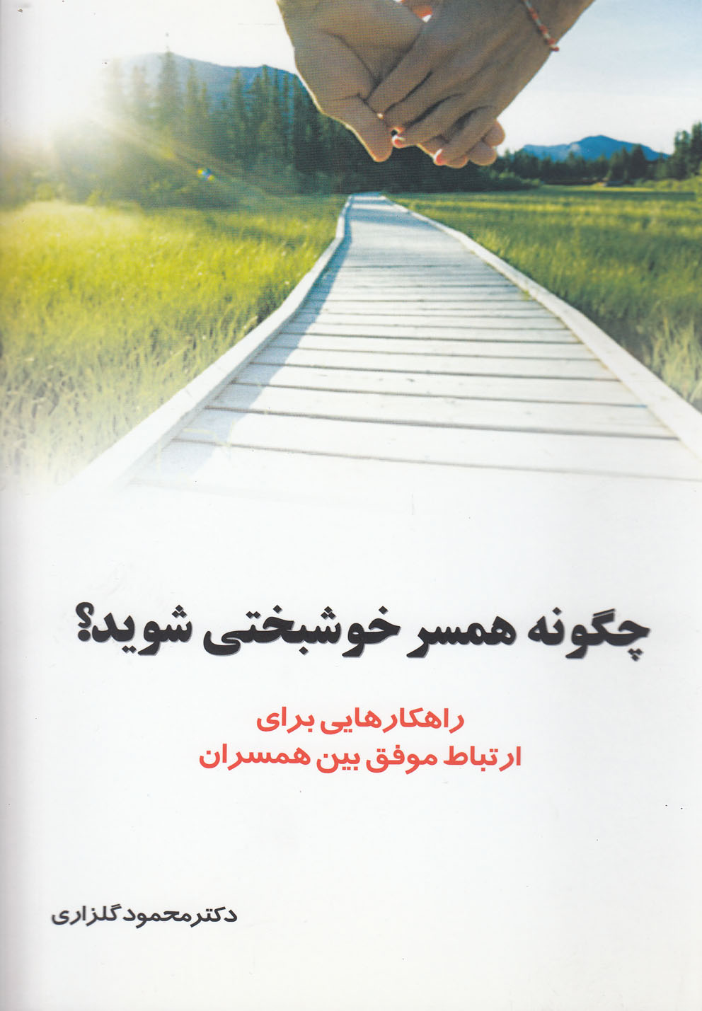 چگونه همسر خوشبختی شوید(نشر‌شهر)@