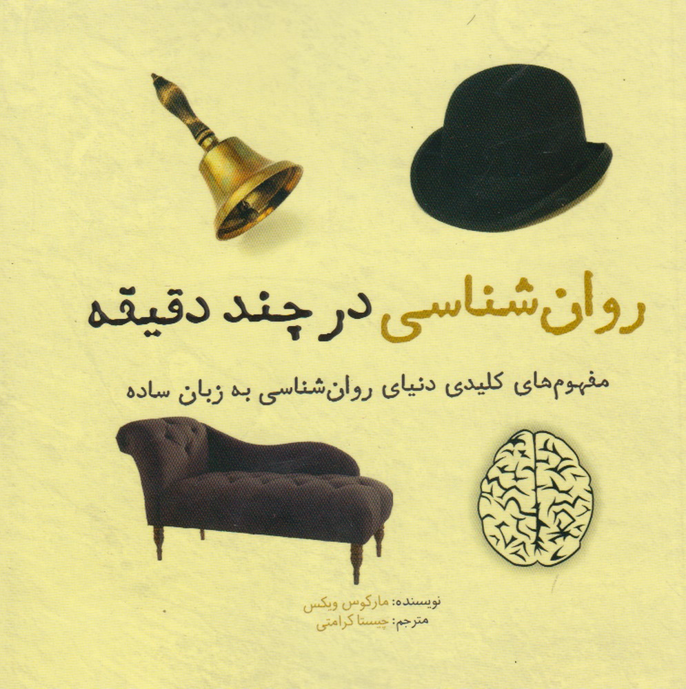 روان شناسی در چند دقیقه/نشرشهر