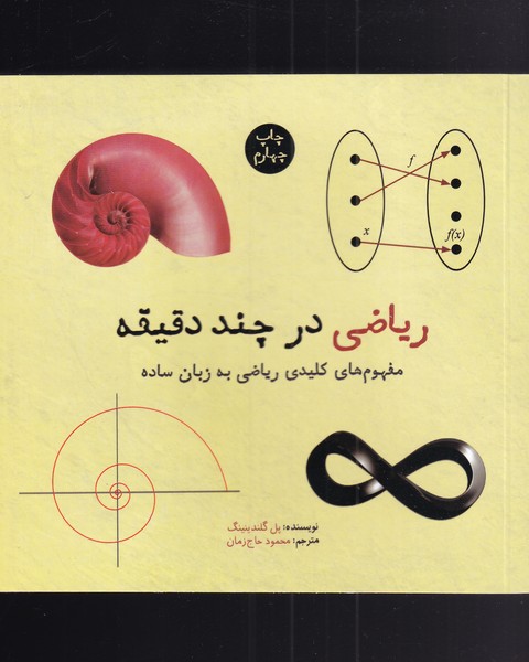 ریاضی در چند دقیقه(نشرشهر) 