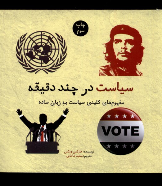 سیاست در چند دقیقه(نشر‌شهر)