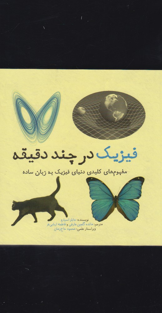 فیزیک در چند دقیقه/نشرشهر