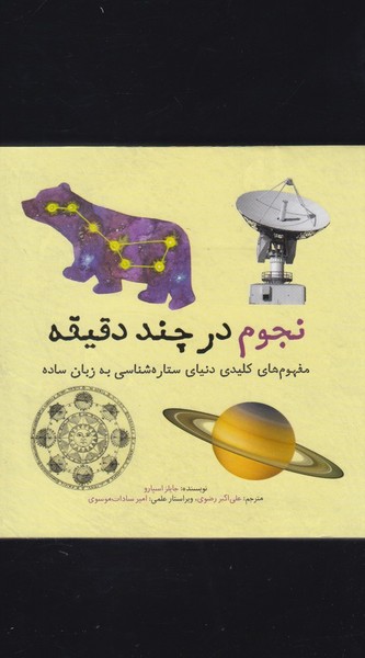 نجوم در چند دقیقه/نشرشهر