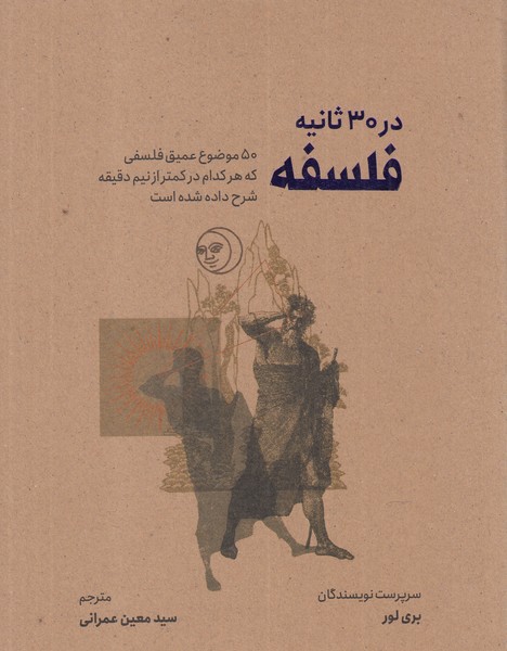 در 30 ثانیه(فلسفه)نشرشهر@