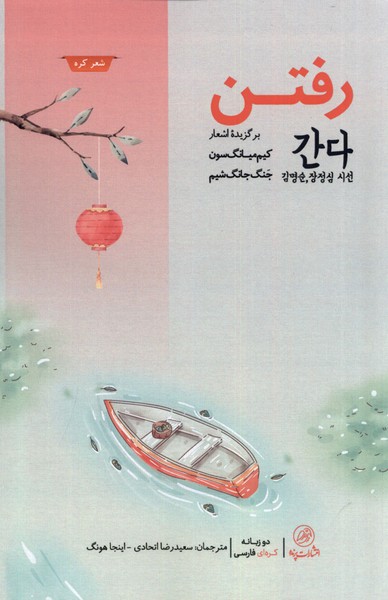 رفتن(دوزبانه،کره‌ای‌فارسی)پرنده*