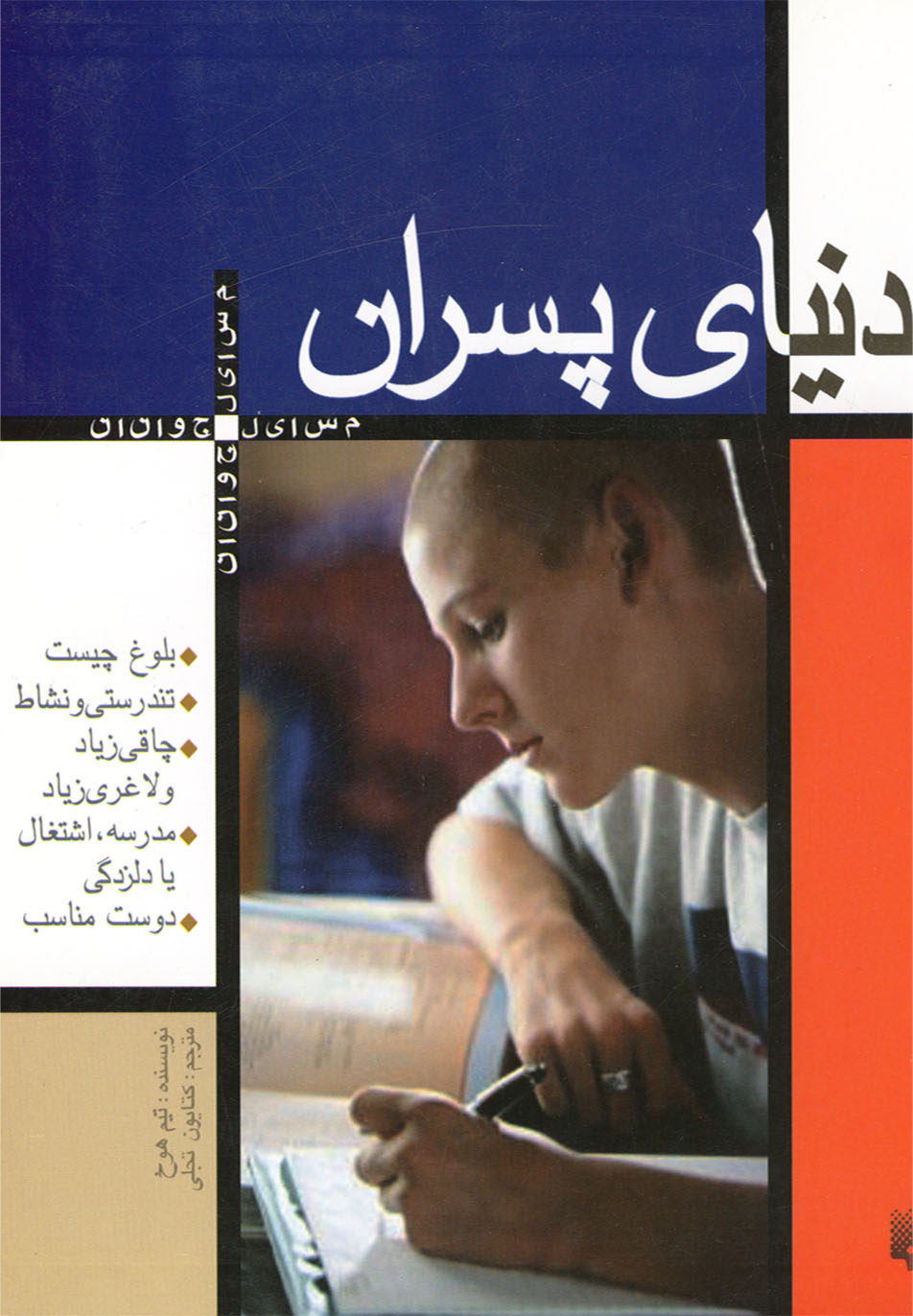 دنیای پسران‌(پیدایش) @