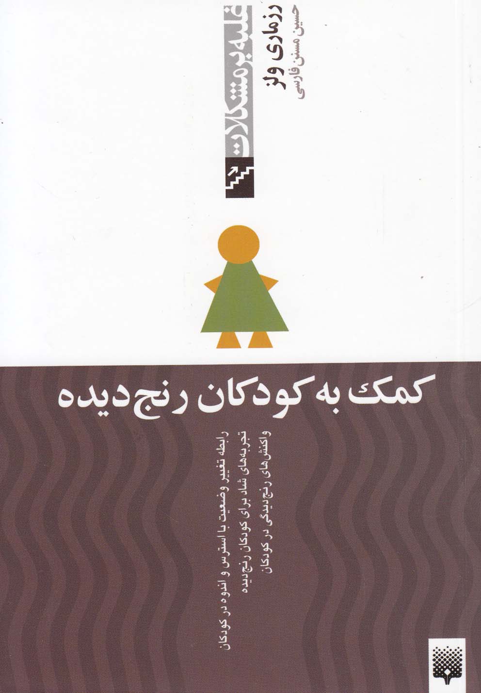 غلبه بر مشکلات(کمک‌به‌کودکان‌رنج‌دیده)پیدایش@