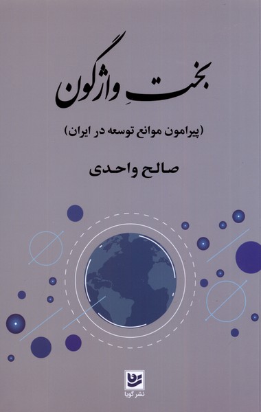 بخت واژگون(پیرامون‌توسعه‌در‌ایران)گویا@