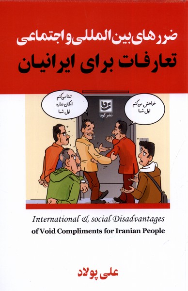 ضررهای بین‌المللی‌واجتماعی(تعارفات‌‌برای‌ایرانیان)گویا@