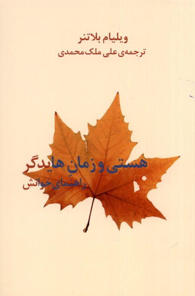 هستی و زمان هایدگر(راهنمای‌خوانش)شب‌خیز@