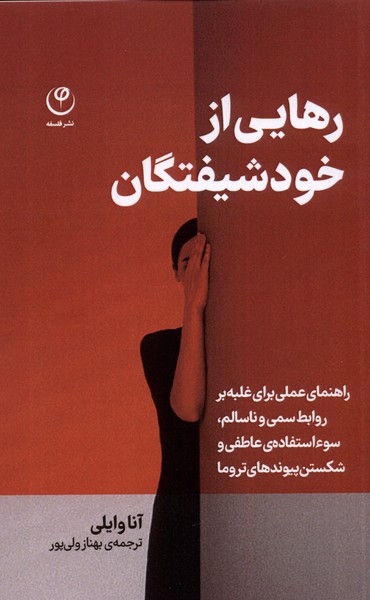 رهایی از خودشیفتگان 