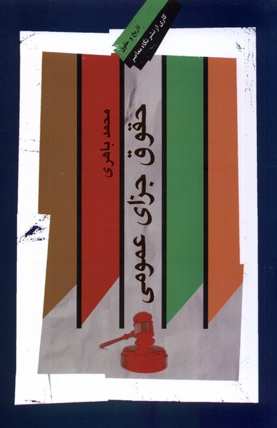 حقوق جزای عمومی(نگاه‌معاصر) *