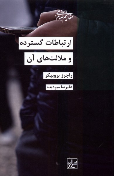 ارتباطات گسترده و ملالت‌های آن(شیرازه‌کتاب‌ما‌)