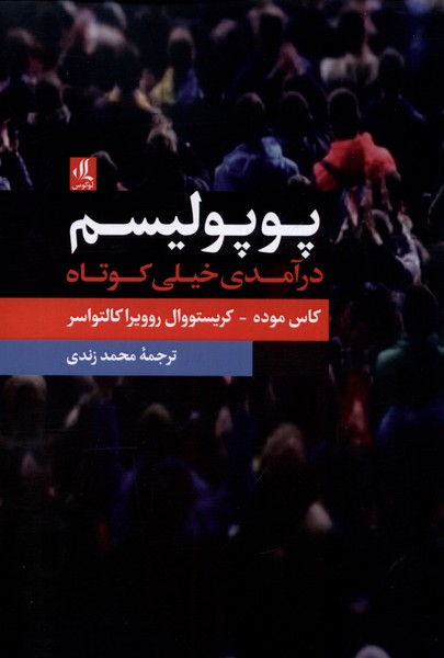 پوپولیسم(لوگوس)