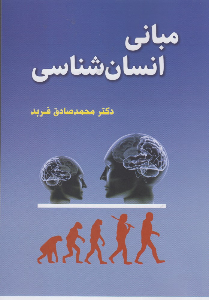 مبانی انسان شناسی(گل‌آذین) *