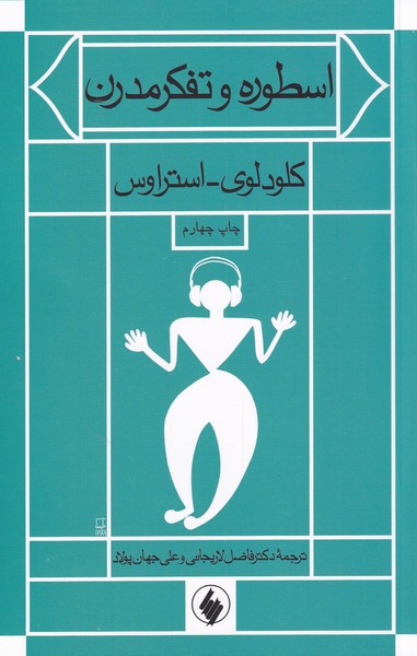 اسطوره و تفکر مدرن(فرزان‌روز) *