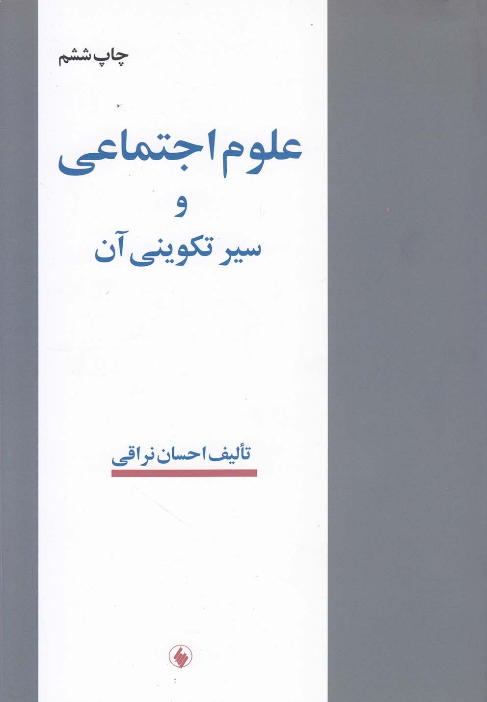 علوم اجتماعی و سیر تکوینی آن(فرزان‌روز) *$$