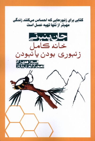 خانه کامل زنبوری بودن یا نبودن(آریابان)*