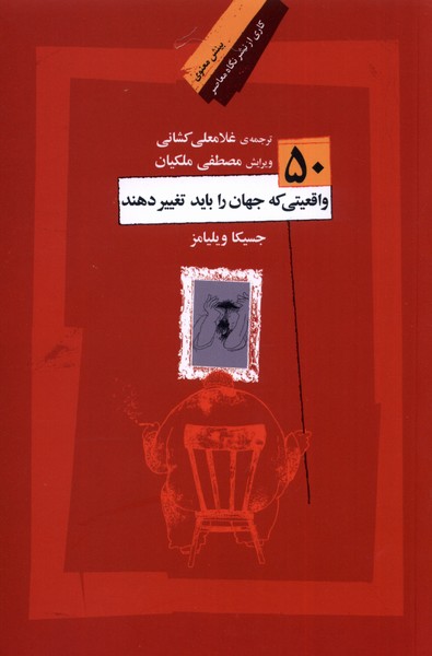 50 واقعیت که جهان را باید تغییر دهند(نگاه‌معاصر)*