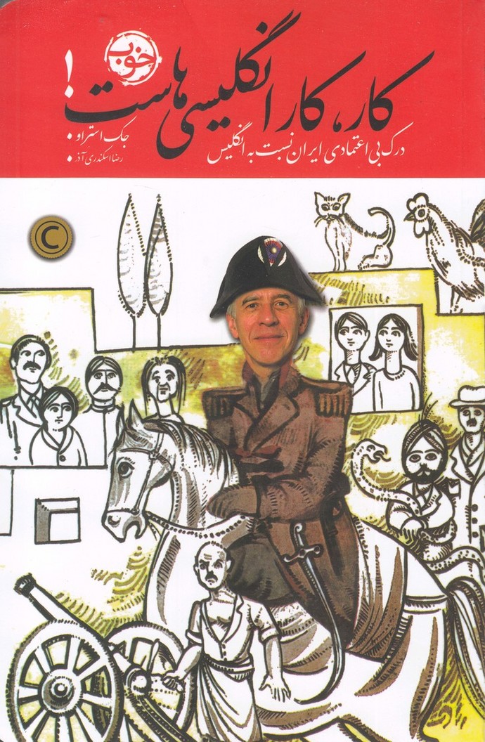 کار کار انگلیسی‌هاست(خوب)*